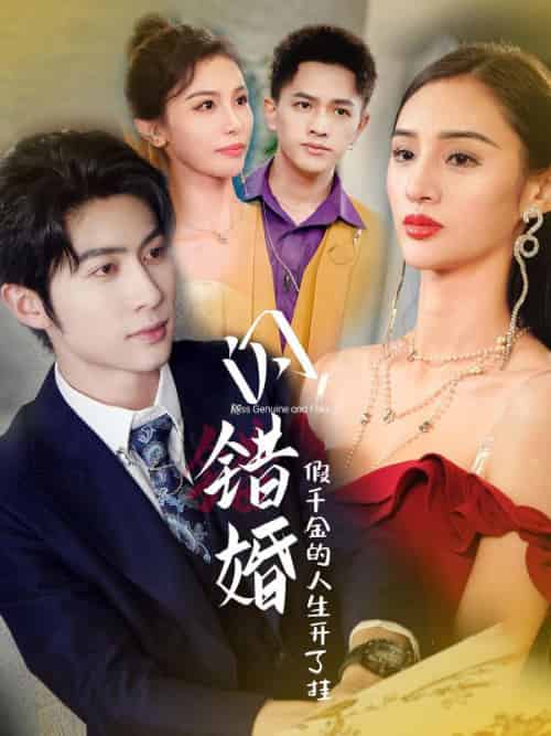 闪错婚，假千金的人生开了挂（82集全）王傲天＆林朵朵-紫橙资源网