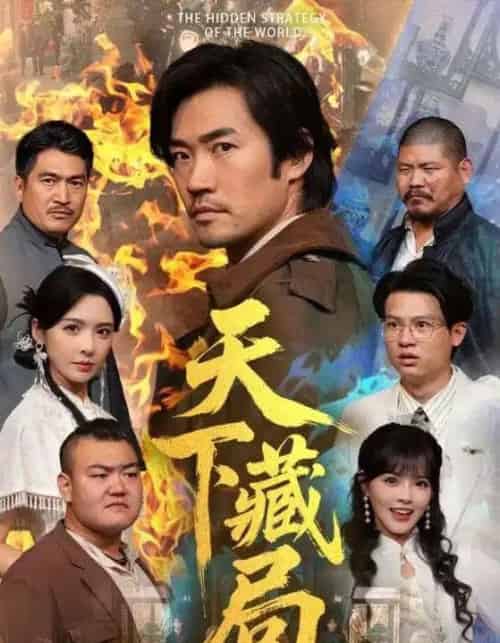 天下藏局(71集全)刘金妍&李东赫-紫橙资源网