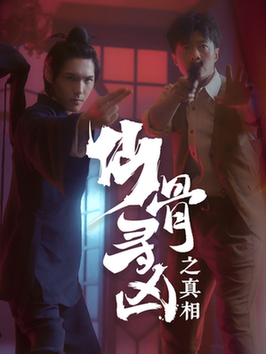 仙骨寻凶之真相（81集全）周千-紫橙资源网