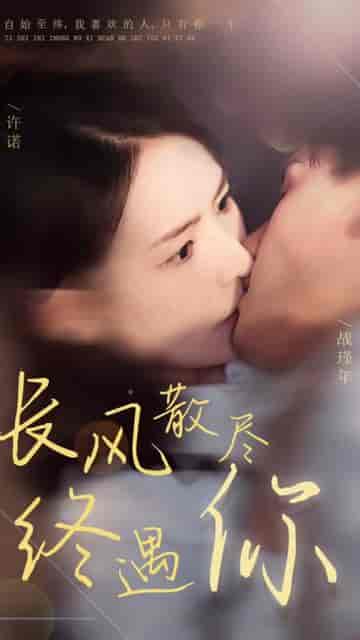 长风散尽终遇你（37集） - 紫橙短剧