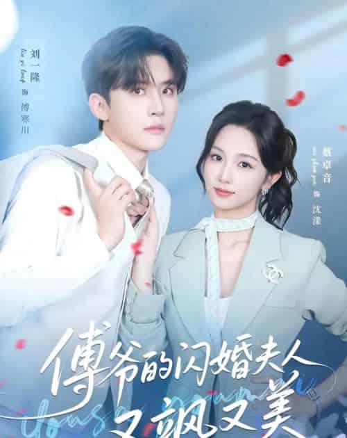 傅爷的闪婚夫人又飒又美（83集全）刘一隆＆蔡卓音-紫橙资源网