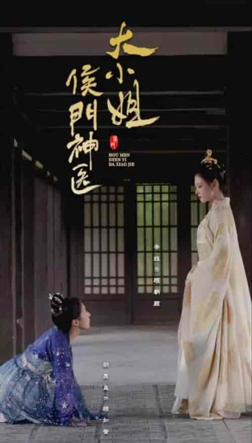 侯门神医大小姐(93集)-紫橙资源网