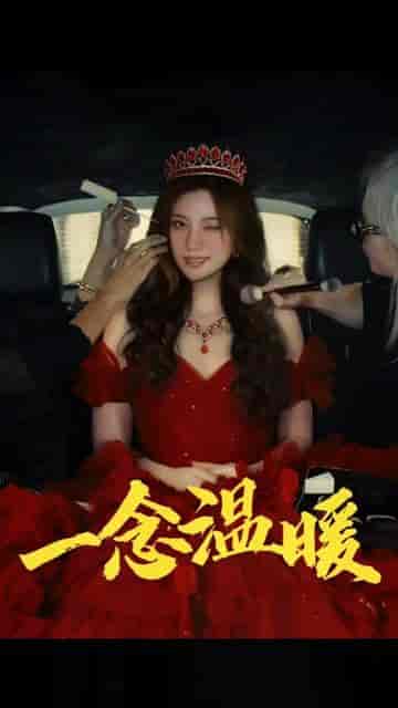 一念温暖(79集)-紫橙资源网