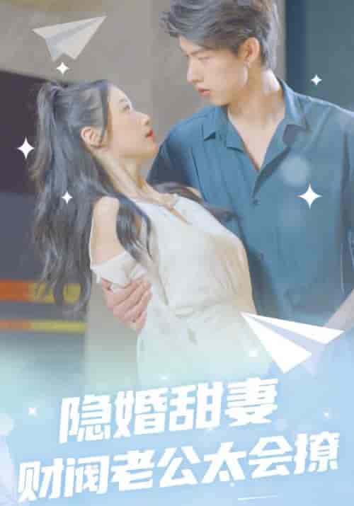隐婚甜妻财阀老公太会撩（92集全）陆君恒＆沈潇然-紫橙资源网