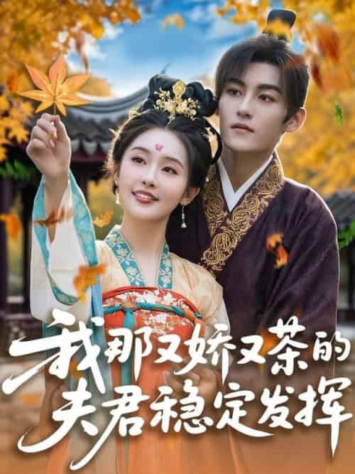 我那又娇又茶的夫君稳定发挥（100集全）臧晓嘉＆权书娴-紫橙资源网