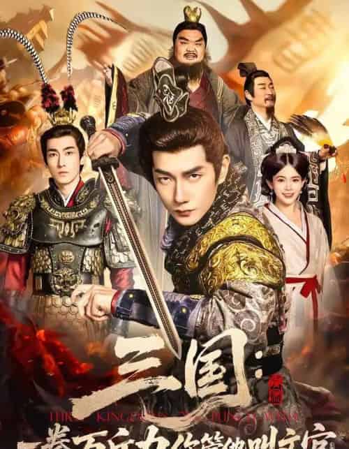 三国：一拳万斤力你管他叫文官（80集全）黄涛＆汪思盈-紫橙资源网