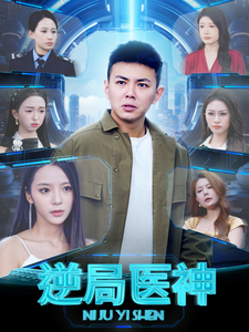 逆局医神（90集全）刘峰硕＆邱卓雅-紫橙资源网