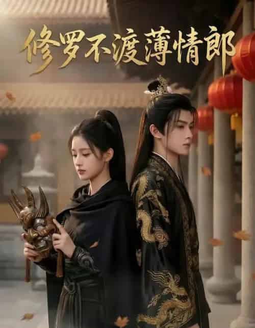 修罗不渡薄情郎（48集全）AI-紫橙资源网