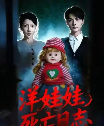 洋娃娃死亡日志（60集全）陈寻秋＆王薇-紫橙资源网