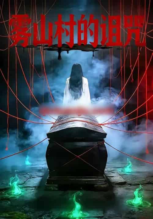 雾山村的诅咒（30集全）杨婧怡＆胡星澈-紫橙资源网