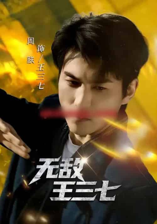 无敌王三七(70集全)林琦婷&周朕-紫橙资源网