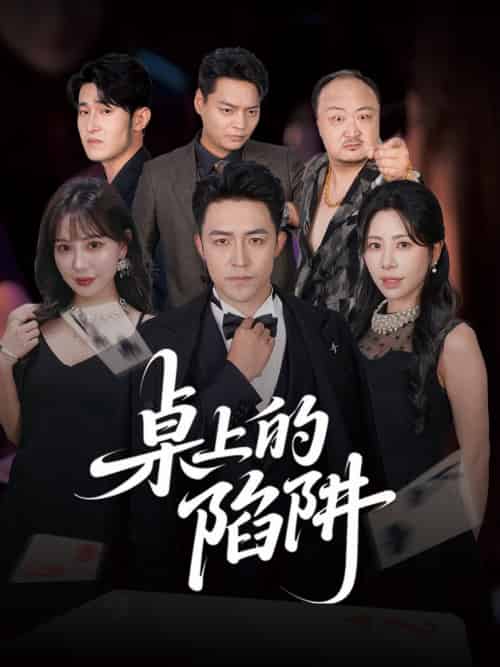 桌上的陷阱(60集全)秦萍&刘月涛-紫橙资源网