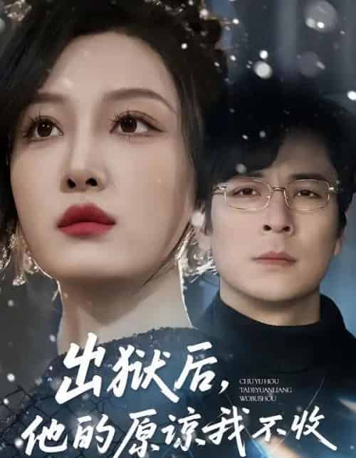 出狱后，他的原谅我不收（55集全）余洋＆韩惟 - 紫橙短剧