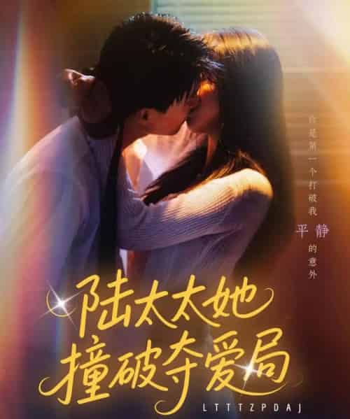 陆太太她撞破夺爱局（54集）张世龙＆陈俊宏-紫橙资源网