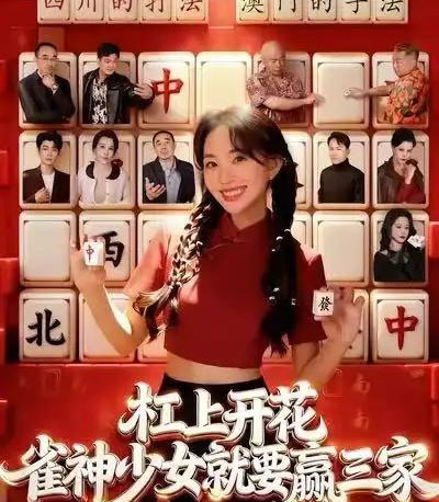 杠上开花:雀神少女就要赢三家(55集全)祝国凯&卢梦琳-紫橙资源网