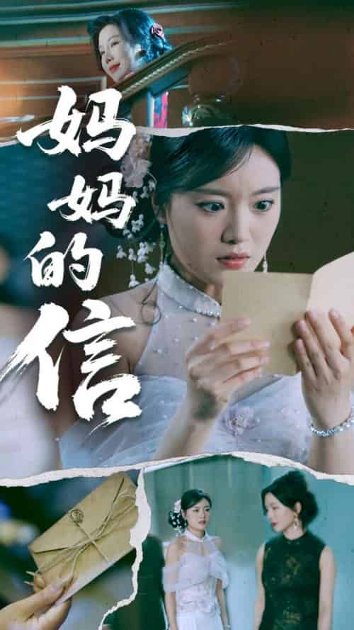 妈妈的信（60集全）张志强＆陈墁柯-紫橙资源网