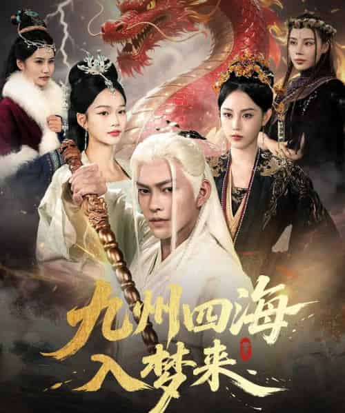 九州四海入梦来 （68集）-紫橙资源网