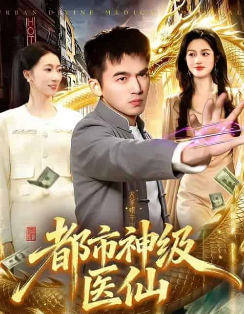 都市神级医仙（129集全）杨力＆李以可-紫橙资源网