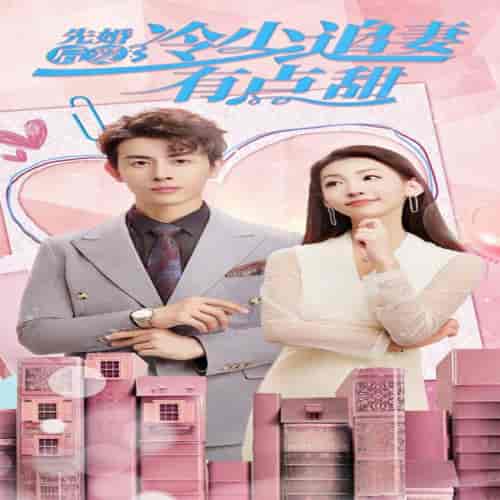 先婚后爱,冷少追妻有点甜(85集)-紫橙资源网