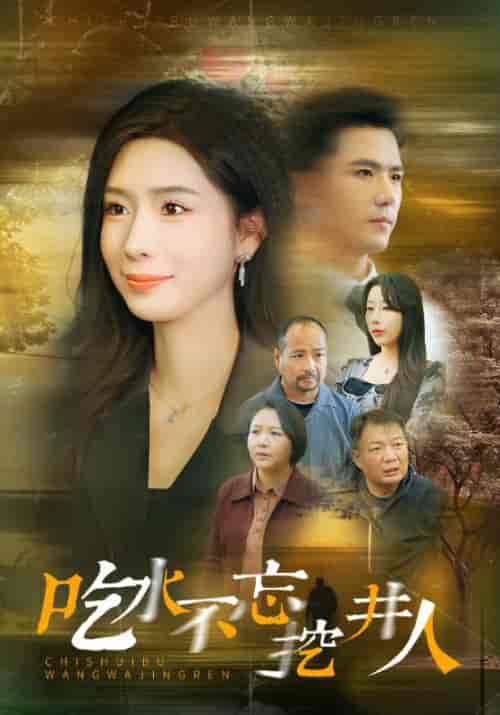 吃水不忘挖并人（31集全）赵志盟＆将昕妍-紫橙资源网