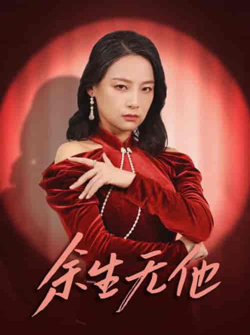 余生无他(30集全)-紫橙资源网