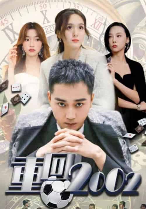 重回2002（80集全）李凡＆江颖-紫橙资源网