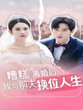 糟糕,离婚后我与前夫换位人生(68集)-紫橙资源网