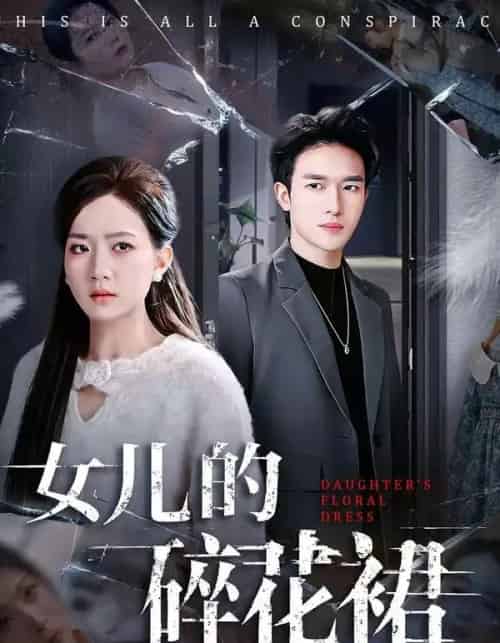 女儿的碎花裙（80集全）吴仟瑜＆邓彦-紫橙资源网