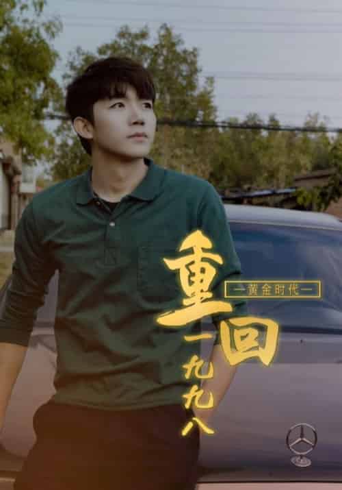 黄金时代重回1998（91集全）林万初＆陈婉婷-紫橙资源网