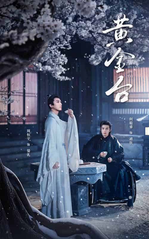 黄金台(43集)何聪睿-紫橙资源网