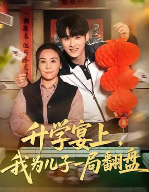 升学宴上，我为儿子一局翻盘（50集全）赵婉鹭山＆李恩铭-紫橙资源网