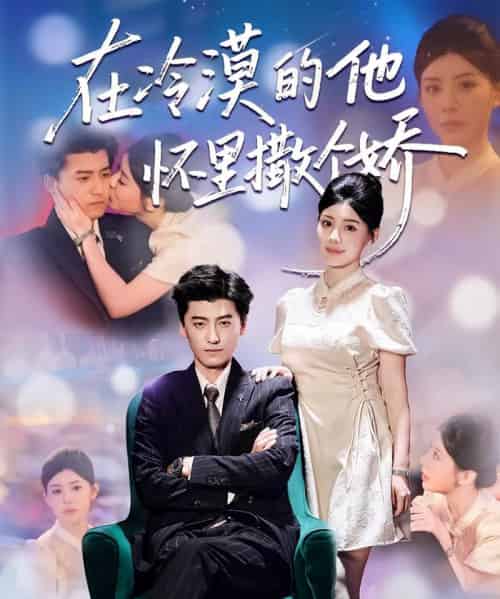 在冷漠的他怀里撒个娇（84集全）李志豪＆刘予黎-紫橙资源网