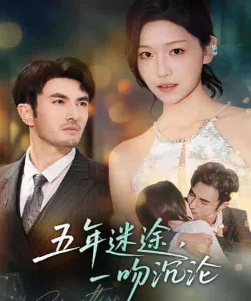 五年迷途，一吻沉沦（70集全）韩淼＆仵浩瑄-紫橙资源网
