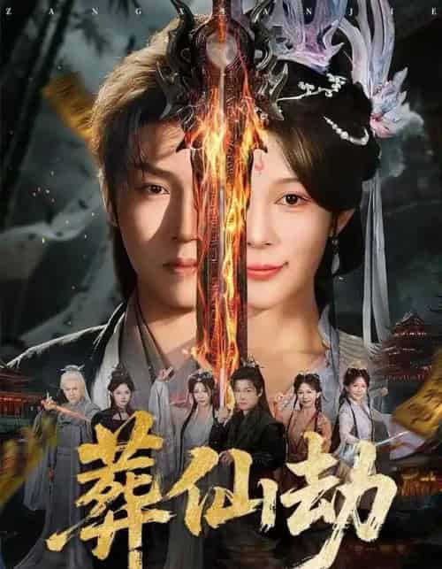 葬仙劫（80集全）孙雪阳＆祝慧琳-紫橙资源网