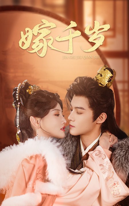 嫁千岁（40集全）谢鸿鑫＆常丹丹-紫橙资源网