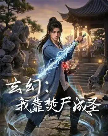 玄幻:我靠焚尸成圣 (68集全)动漫-紫橙资源网
