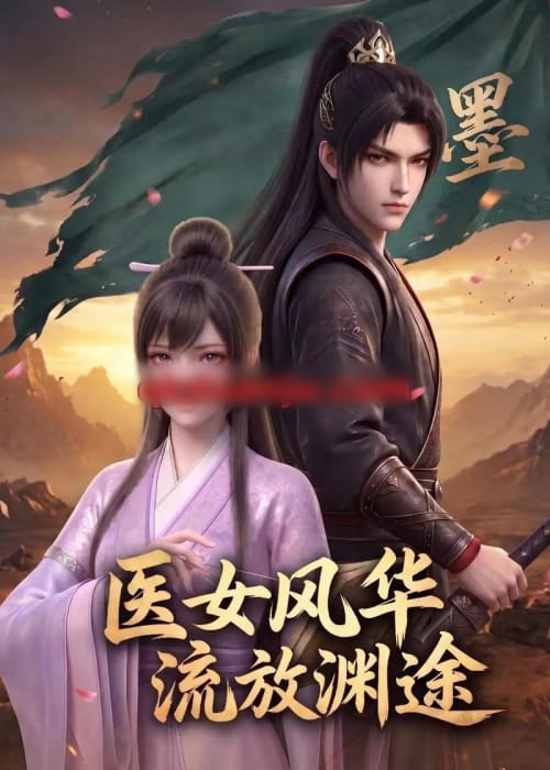 医女风华:流放渊途(105集全)动漫-紫橙资源网