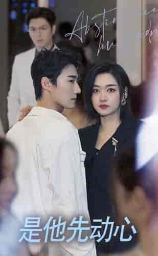 是他先动心（76集）-紫橙资源网