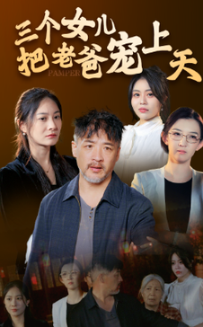 三个女儿把老爸宠上天（42集全）-紫橙资源网