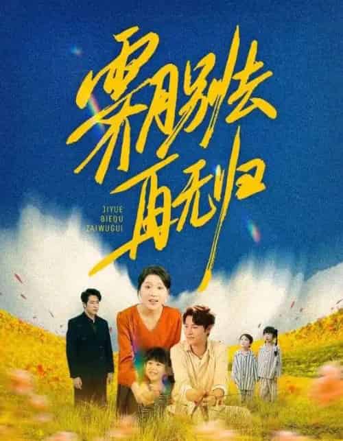 霁月别去再无归（65集）-紫橙资源网