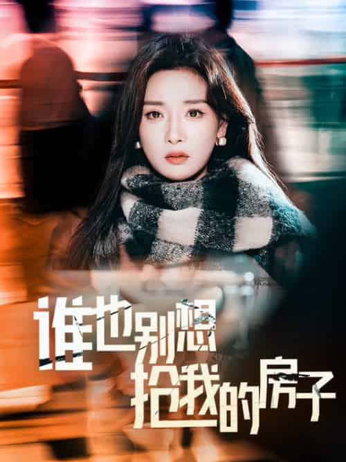 谁也别想抢我的房子（31集全）孟璐-紫橙资源网