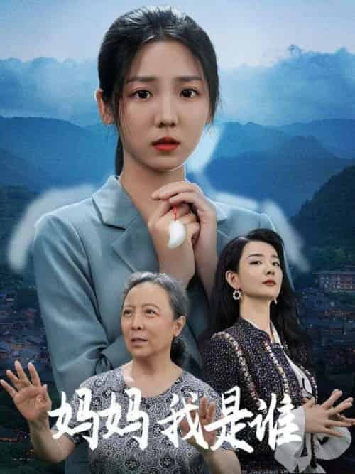 妈妈我是谁（53集全）顾北辰＆秦十安-紫橙资源网