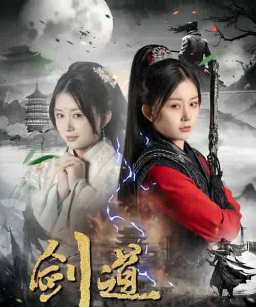 剑道（60集全）龚若兰＆陈瑞-紫橙资源网