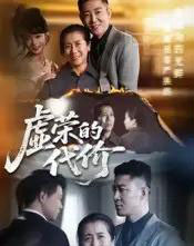 虚荣的代价（45集）-紫橙资源网