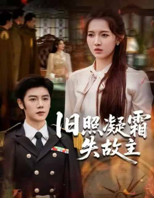 旧照凝霜失故主（61集全）戚羽佳＆陈梓阳-紫橙资源网