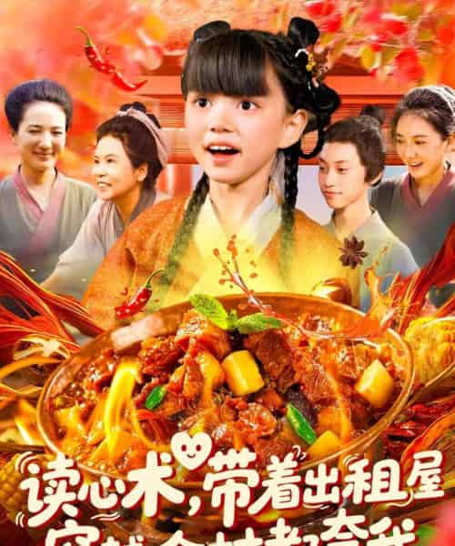 读心术带着出租屋穿越全村都夸我（108集）赵保健＆刘依萌-紫橙资源网