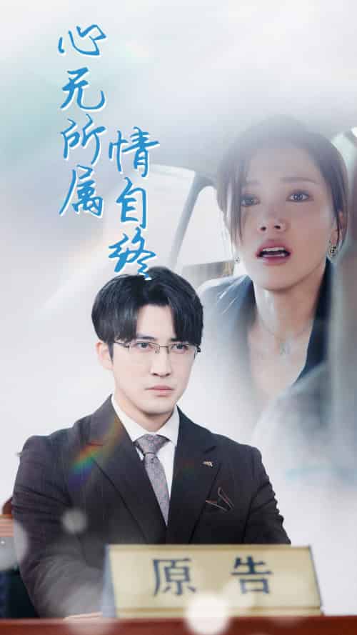 心无所属情自终（35集）-紫橙资源网