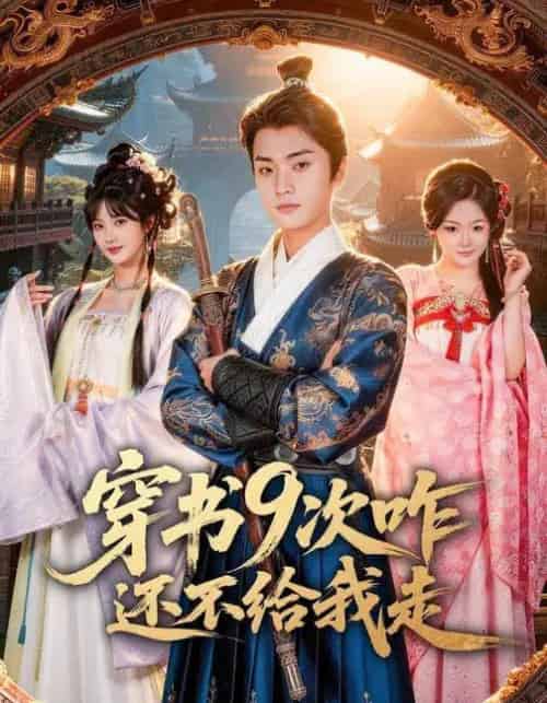 穿书9次咋还不给我走（71集全）黄宁馨＆李蔚蓝-紫橙资源网