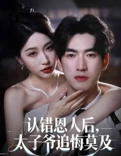 认错恩人后,太子爷追悔莫及(55集全)瑞子&禹星臣-紫橙资源网