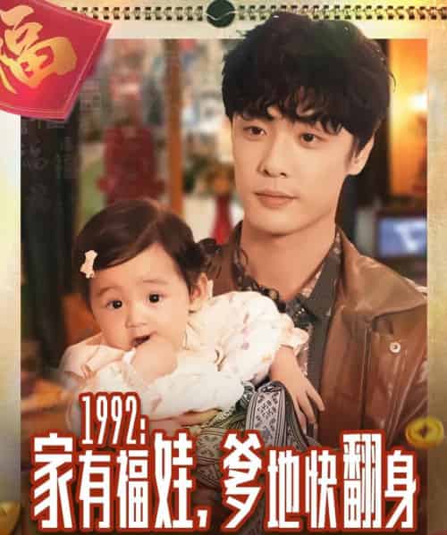 1992家有福娃,爹地快翻身(71集全)韩子帆-紫橙资源网